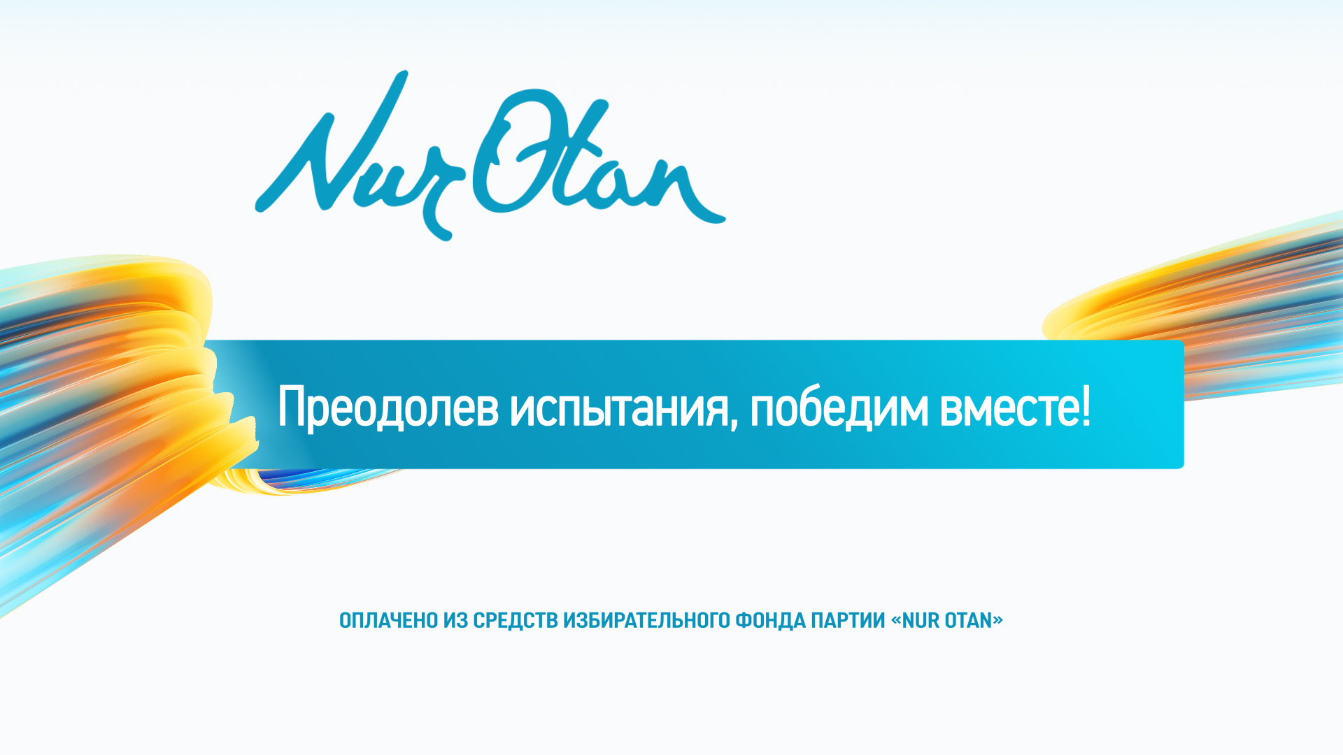 Преодолев испытания, победим вместе!