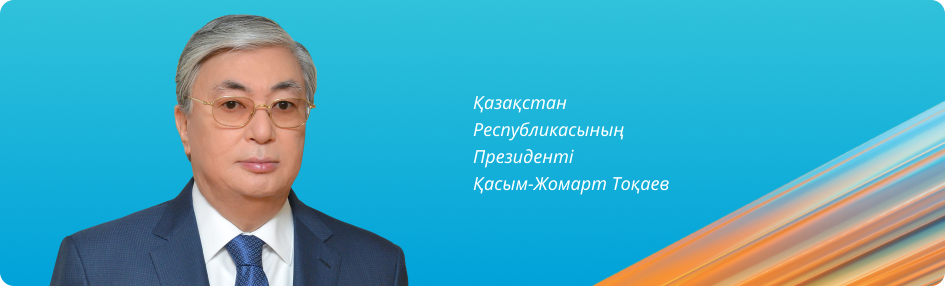 Қазақстан Республикасының Президенті Қасым-Жомарт Тоқаев Қазақстан Республикасының Президенті Қасым-Жомарт Тоқаев