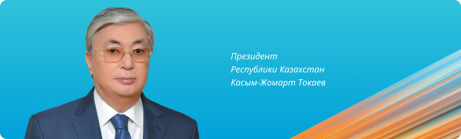 Президент Республики Казахстан Касым-Жомарт Токаев Президент Республики Казахстан Касым-Жомарт Токаев