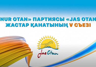 Jas Otan: Арнайы репортаж / Специальный репортаж