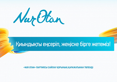 Қиындықты еңсеріп, жеңіске бірге жетеміз!